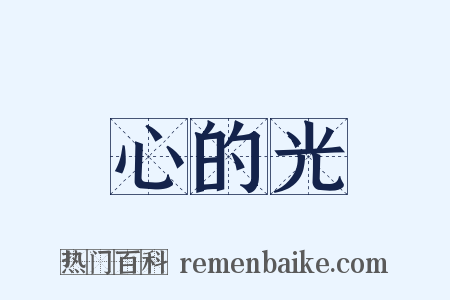 心的光是什么意思的图片